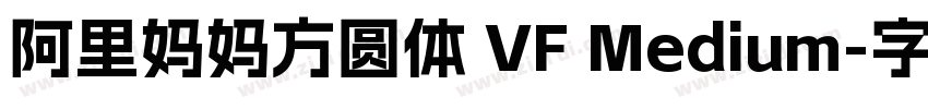 阿里妈妈方圆体 VF Medium字体转换